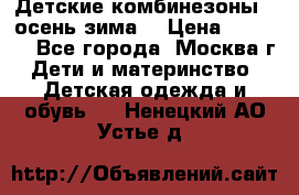 Детские комбинезоны ( осень-зима) › Цена ­ 1 800 - Все города, Москва г. Дети и материнство » Детская одежда и обувь   . Ненецкий АО,Устье д.